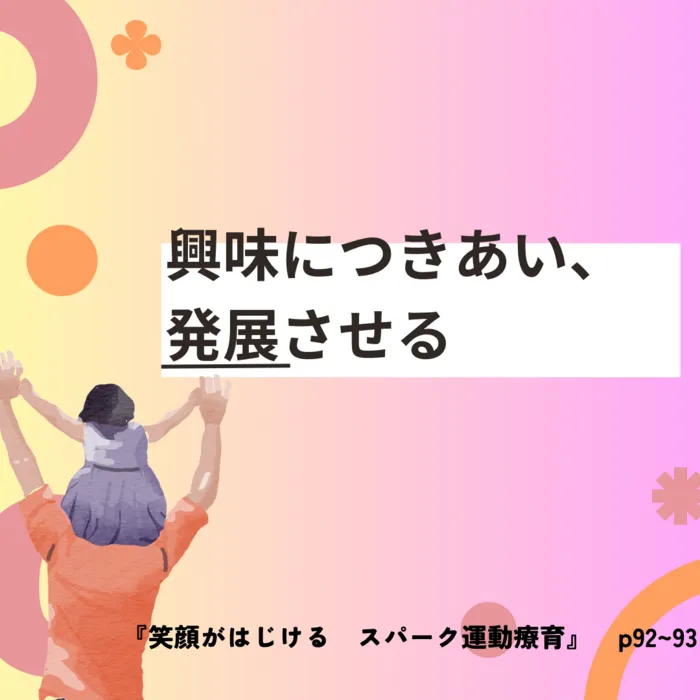 スパークランド仙台宮城野/パパ、ママこそ療育士になれる！家族の心がまえ8か条〜の②