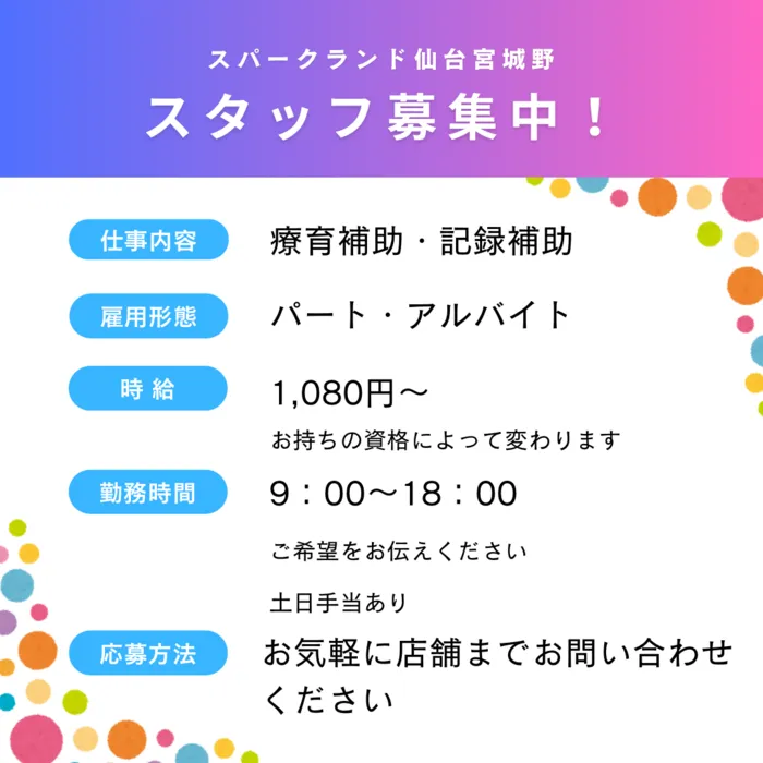 スパークランド仙台宮城野/ご契約者さまの増加に伴い、スタッフを募集しています‼️