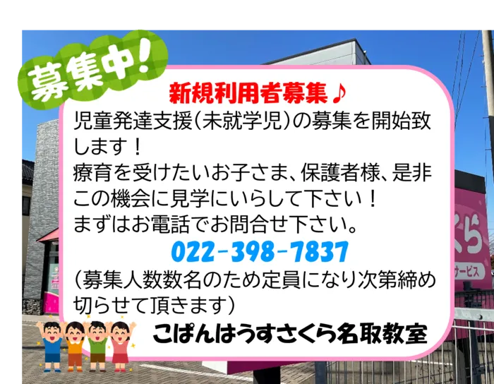 こぱんはうすさくら名取教室/利用者募集♪（未満児・年少・年中）