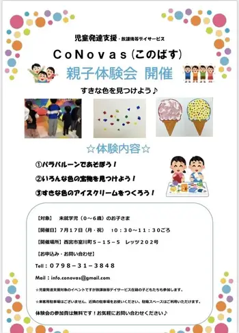 CoNovas（このばす）1月5日新規オープン！/　🌻体験会　お知らせ🌻