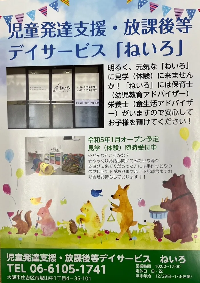 児童発達支援・放課後等デイサービス ねいろ/令和５年1月新規開所の事業所です！