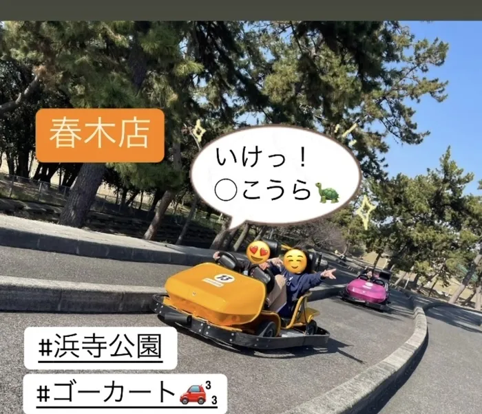 児童発達支援／放課後等デイ　清流の家　春木/浜寺公園ゴーカート🚗💨