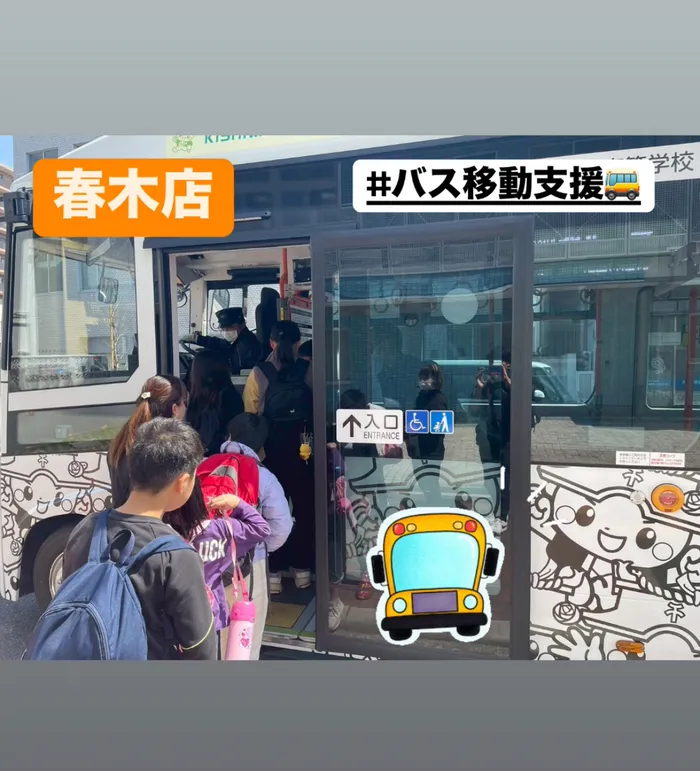 児童発達支援／放課後等デイ　清流の家　春木/🎫バス移動支援🚌💨