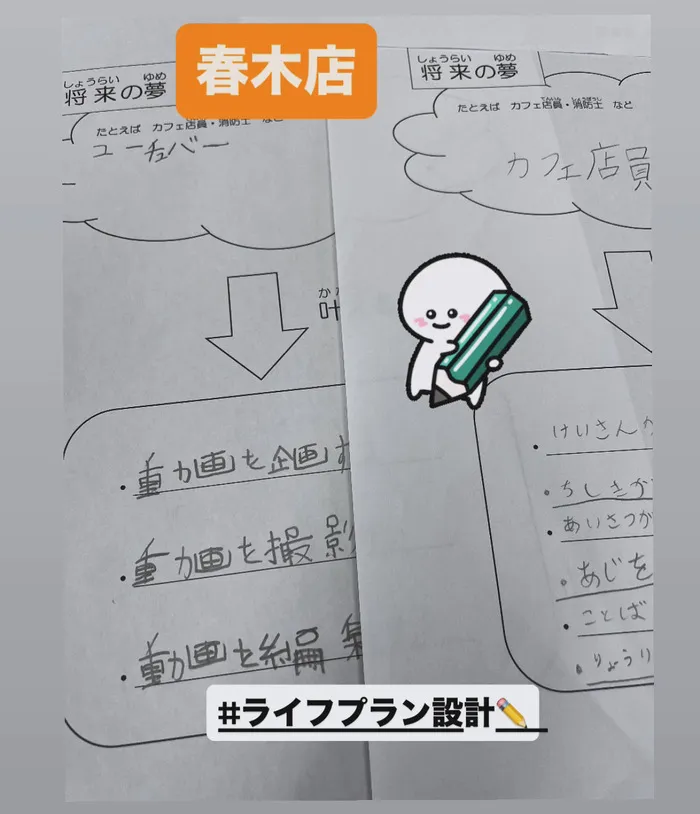 児童発達支援／放課後等デイ　清流の家　春木/✏️ライフプラン設計🤔💭