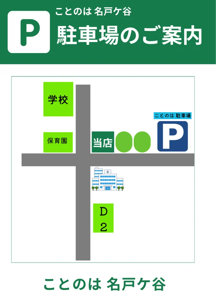 ことのは　名戸ヶ谷店/駐車場ご案内🅿️