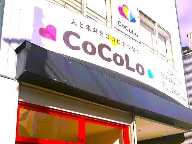 児童発達支援・放課後等デイサービス　CoCoLo　　　(完全送迎可！！)/外部環境