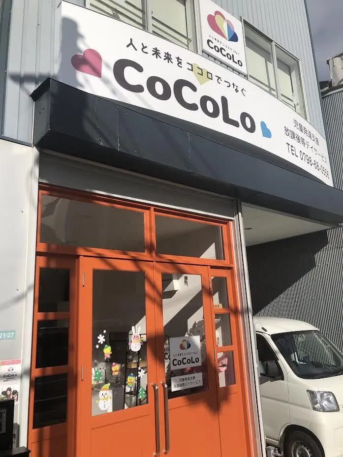 児童発達支援・放課後等デイサービス　CoCoLo　　　(完全送迎可！！)/看板取り付け