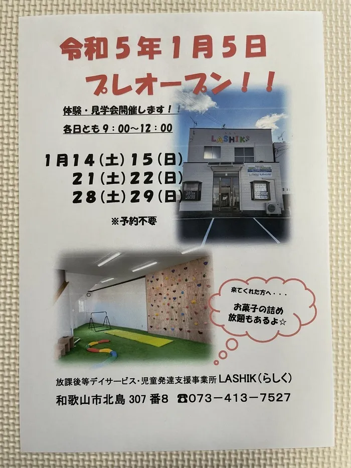 LASHIK/令和5年1月体験会見学会のお知らせ