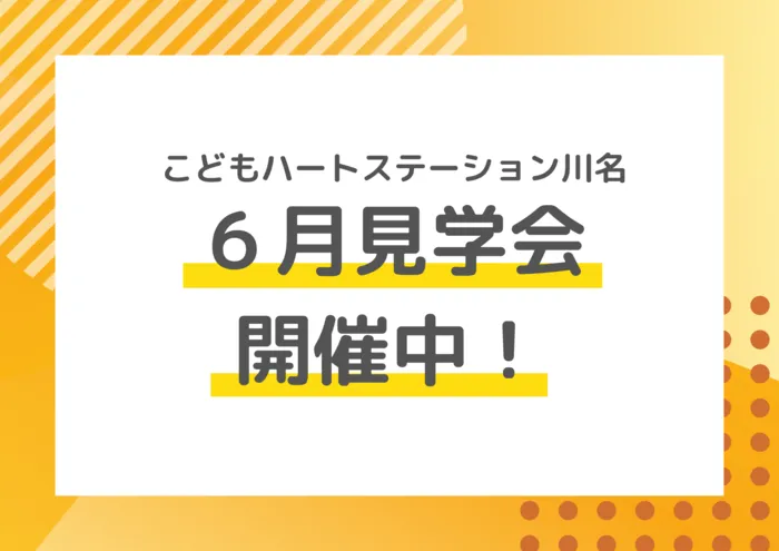 こどもハートステーション川名/6月見学会開催中♪