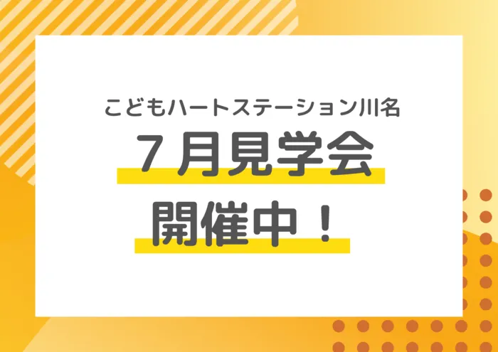 こどもハートステーション川名/7月見学会！