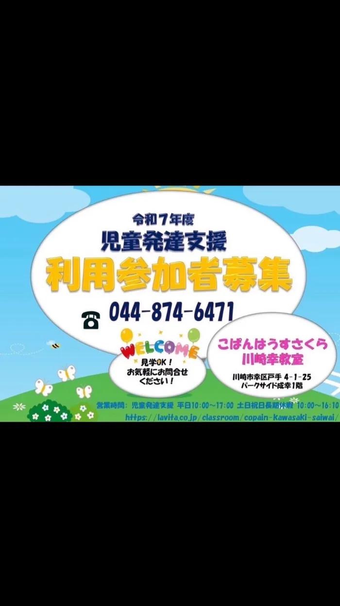 こぱんはうすさくら川崎幸教室/児発利用参加者募集！！💕