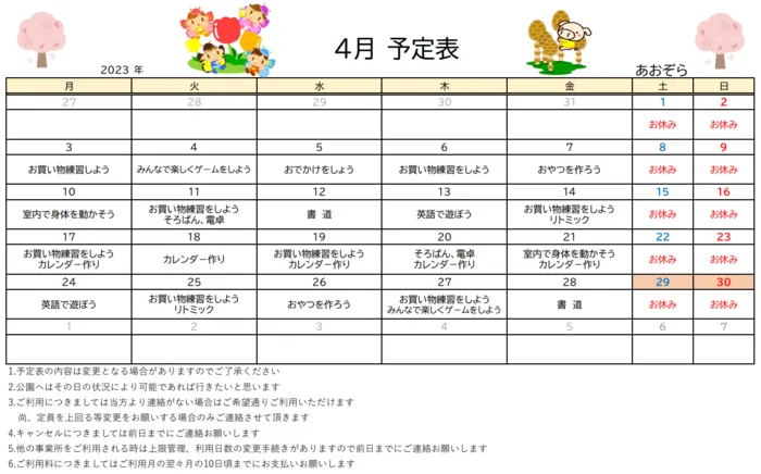 あおぞら/4月の予定です♪