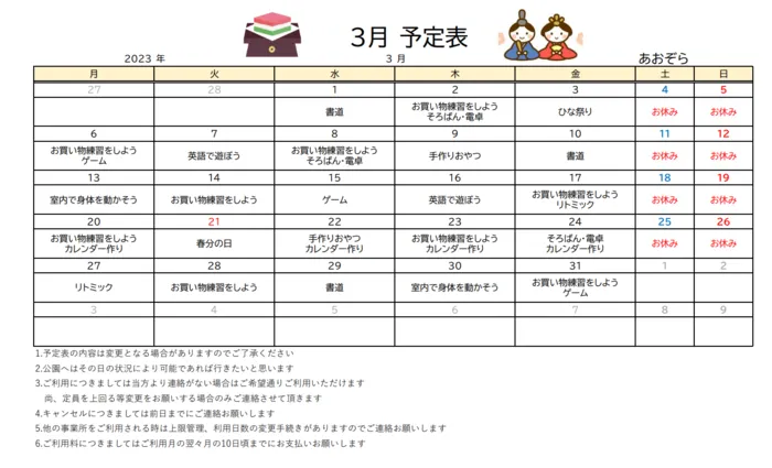 あおぞら/3月の予定です。　体験・見学　お問い合わせくださいね。