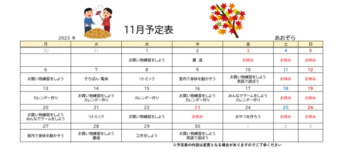 あおぞら/11月の予定表