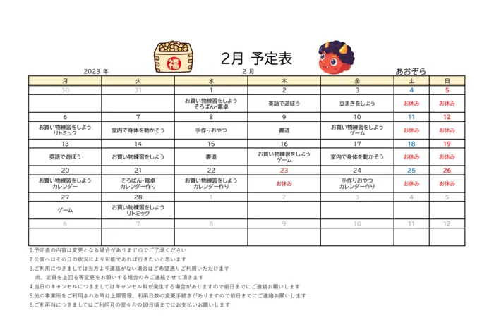 あおぞら/今月の予定です