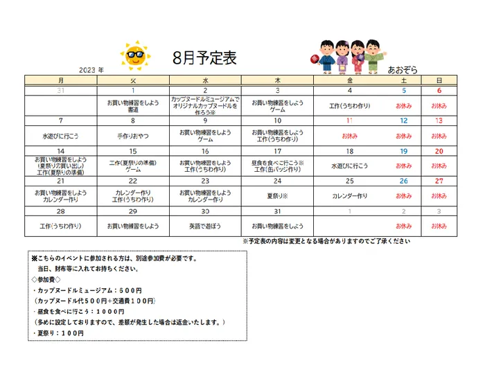 あおぞら/８月の予定表です