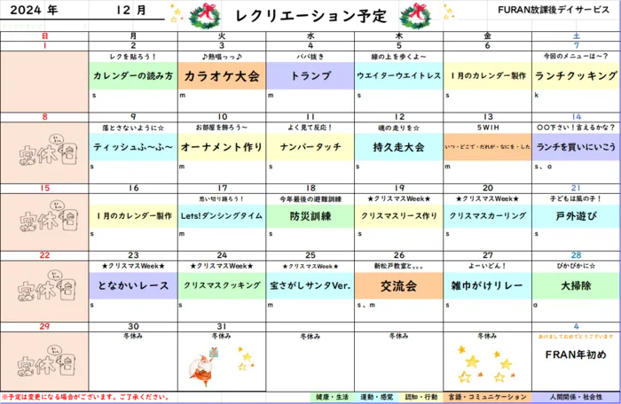 児童発達支援・放課後等デイサービスFURAN南柏/12月レクリエーション表～放デイ～