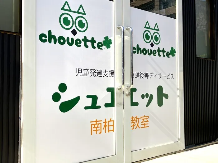 児童発達支援・放課後等デイサービス シュエット南柏教室