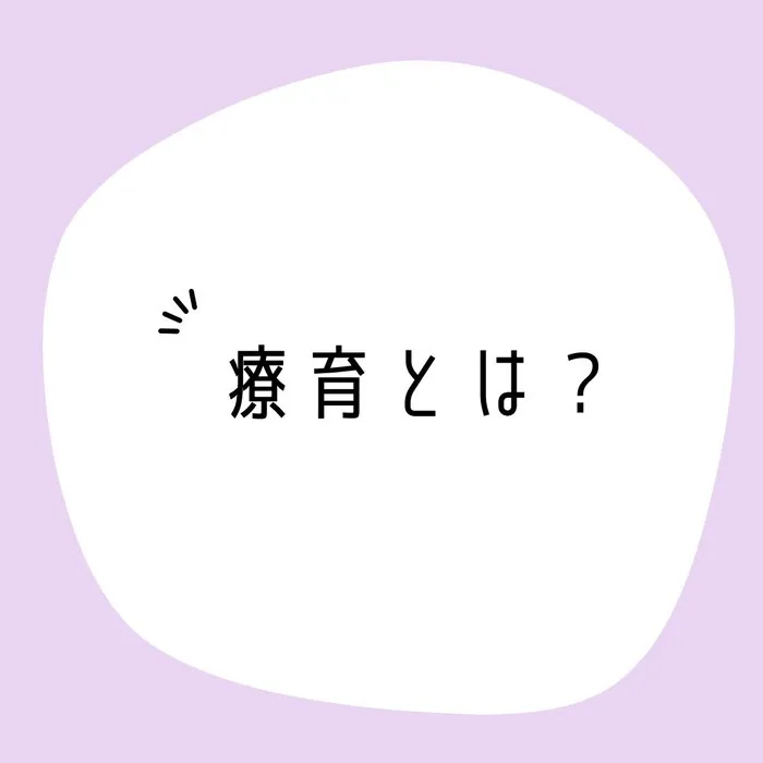 夙川Lucy教室/【療育とは？夙川Lucy教室での療育について】