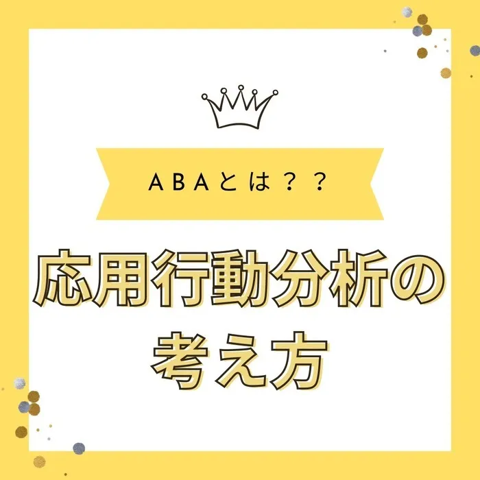 夙川Lucy教室/ABAって？？応用行動分析学の考え方🧐