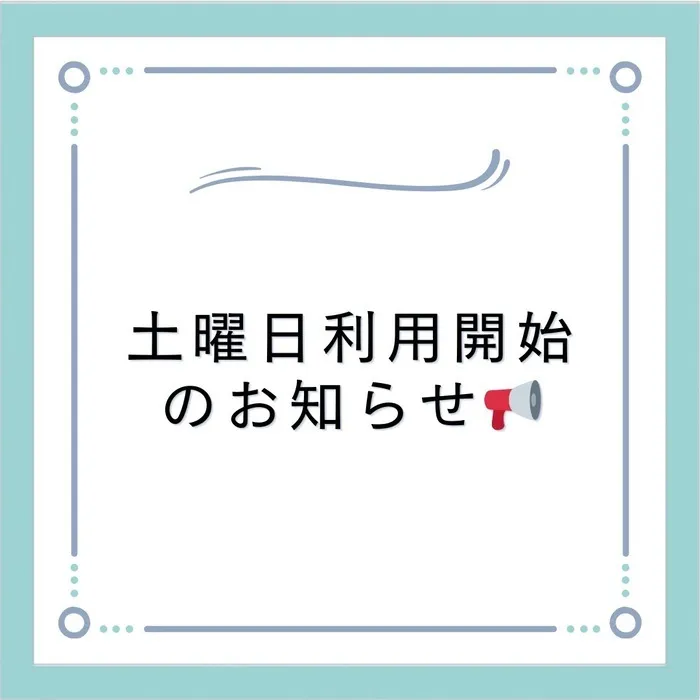 夙川Lucy教室/土曜日の利用開始のお知らせ🎵