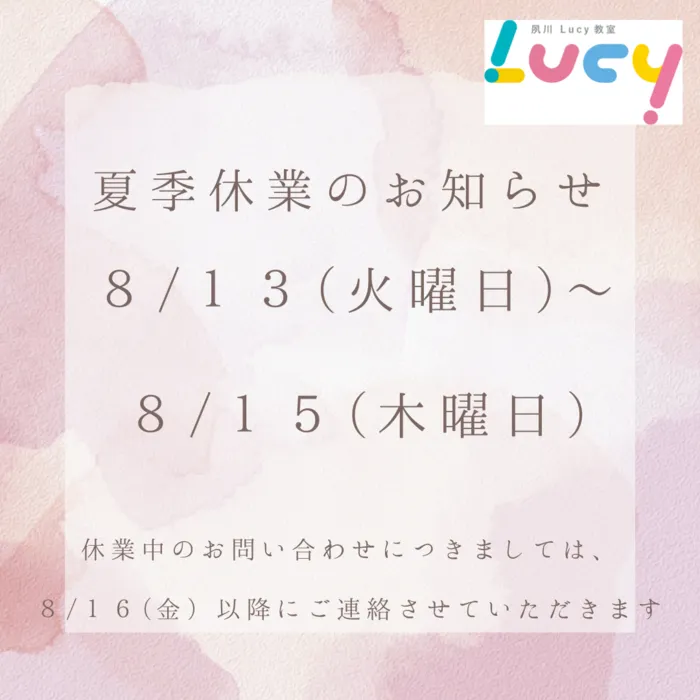 夙川Lucy教室/夏季休業のお知らせ✨