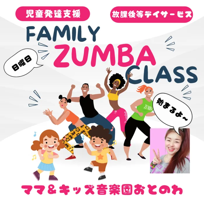 ママ＆キッズ音楽園〜おとのわ/ファミリーZUMBAクラス