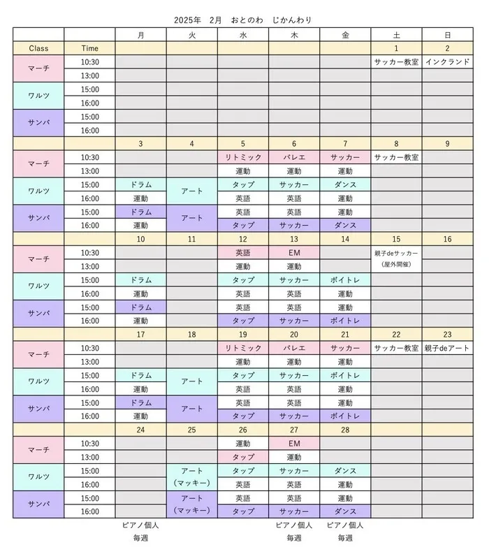 ママ＆キッズ音楽園〜おとのわ/2月のスケジュールです