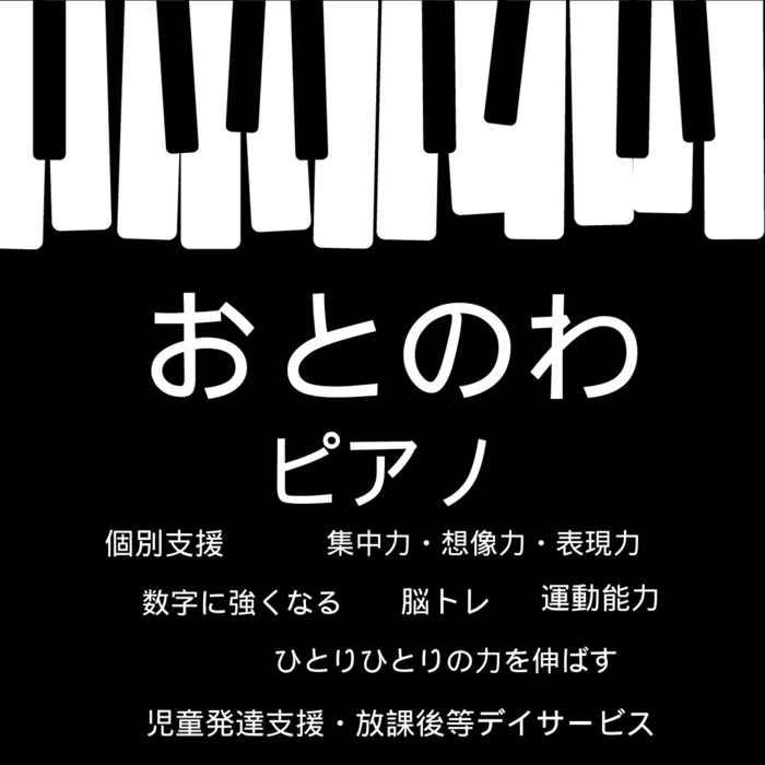 ママ＆キッズ音楽園〜おとのわ/ピアノ個別支援