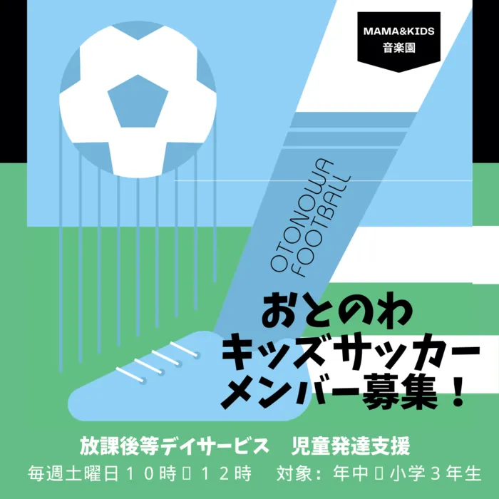 ママ＆キッズ音楽園〜おとのわ/毎週土曜日はサッカー！