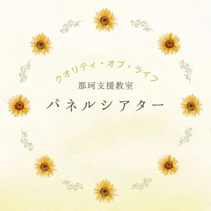 クオリティ・オブ・ライフ保土ケ谷支援教室/本日のカリキュラム紹介