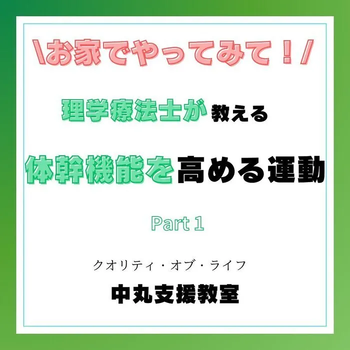 クオリティ・オブ・ライフ保土ケ谷支援教室/【体幹機能を高める運動】