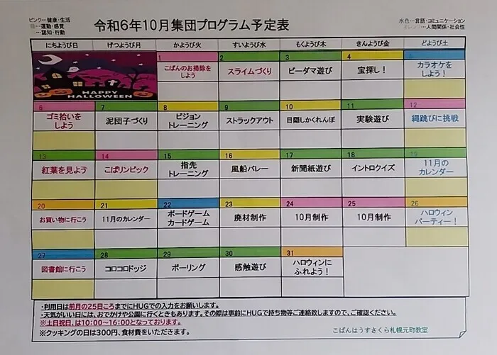 こぱんはうすさくら札幌元町/10月のプログラム