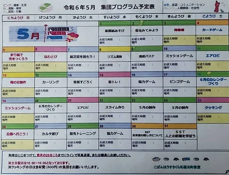 こぱんはうすさくら札幌元町/5月のプログラム