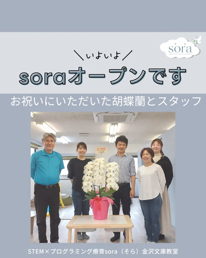 【できた！を育む】児童発達支援・放課後等デイサービス「sora」/いよいよsoraオープン！！