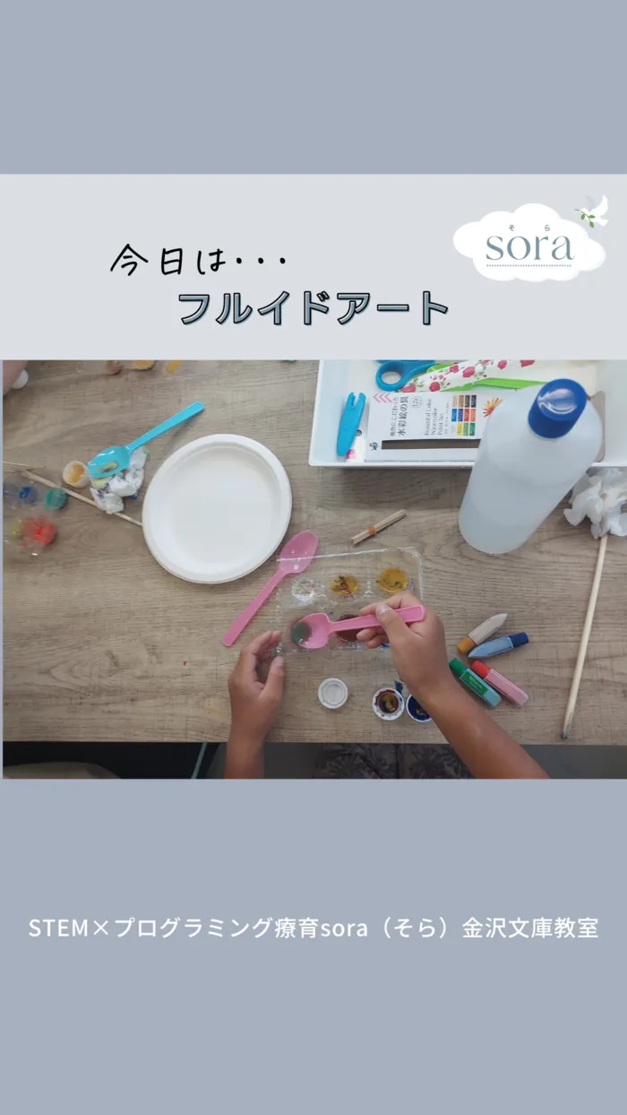 【できた！を育む】児童発達支援・放課後等デイサービス「sora」/偶発を楽しむアート？