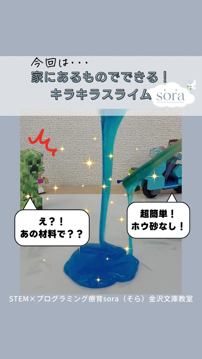 【できた！を育む】児童発達支援・放課後等デイサービス「sora」/キラキラスライム作り