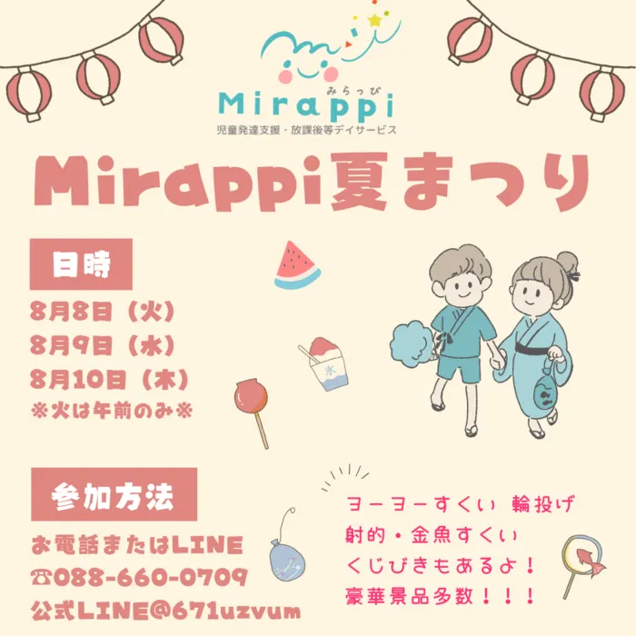  2023年4月オープン【Mirappi】児童発達支援/放課後等デイサービス/★☆夏祭り開催☆★