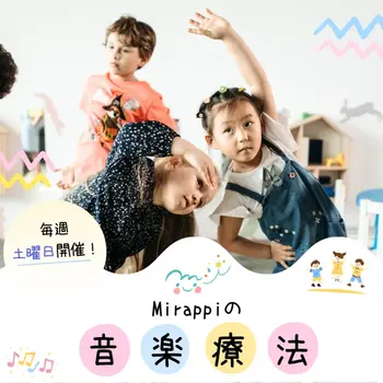  2023年4月オープン【Mirappi】児童発達支援/放課後等デイサービス/音楽療法♬