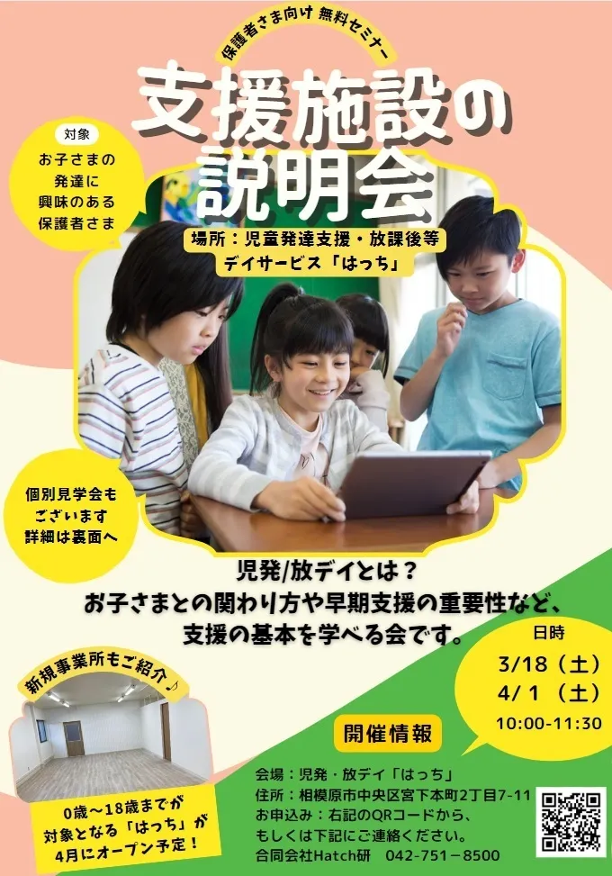 学習支援・SST/児童発達支援・放課後等デイサービス　はっち/3・4月の説明会チラシ完成しました～✨