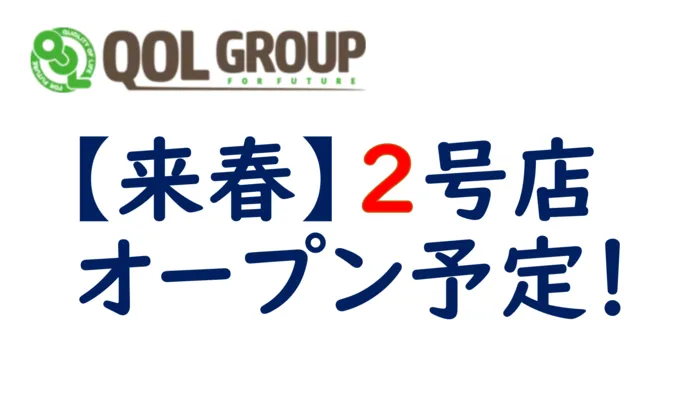 クオリティ・オブ・ライフ　高宮支援教室