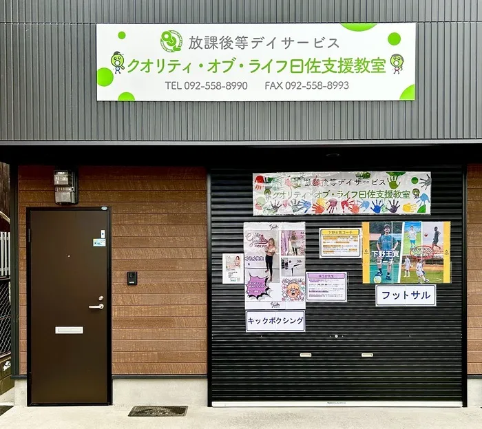 クオリティ・オブ・ライフ　高宮支援教室