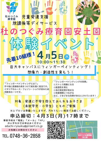 杜のつぐみ療育園安土園/​​【4月5​​日(水)体験イベント開催！】