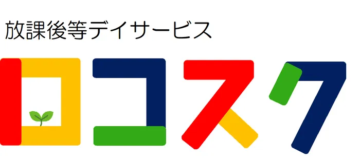 多機能型支援事業所　ロコスク