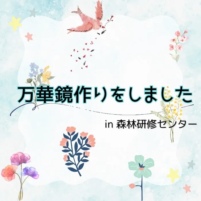 etoco/万華鏡作りをしました！