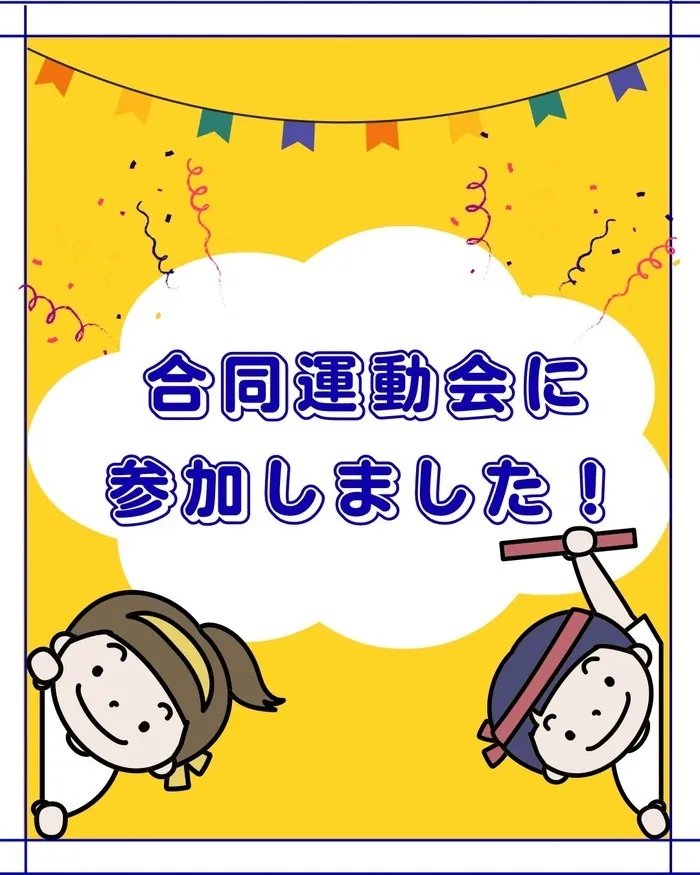 etoco/合同運動会を開催しました！