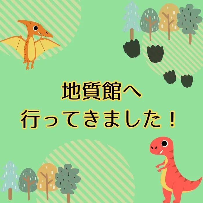 etoco/地質館へ行ってきました！