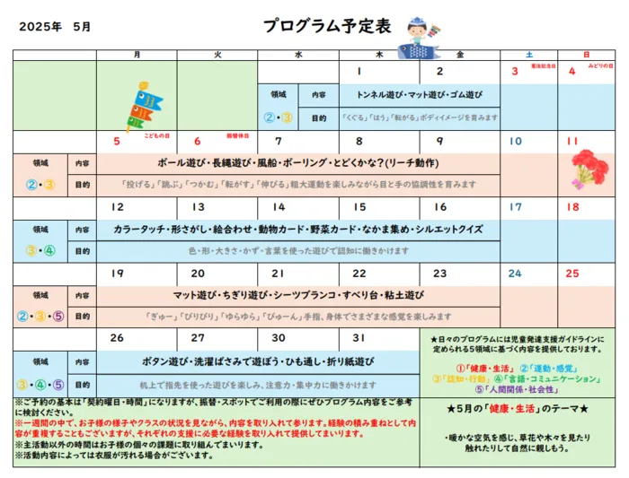 児童発達支援　ヒトツナ麻布教室/5月プログラム