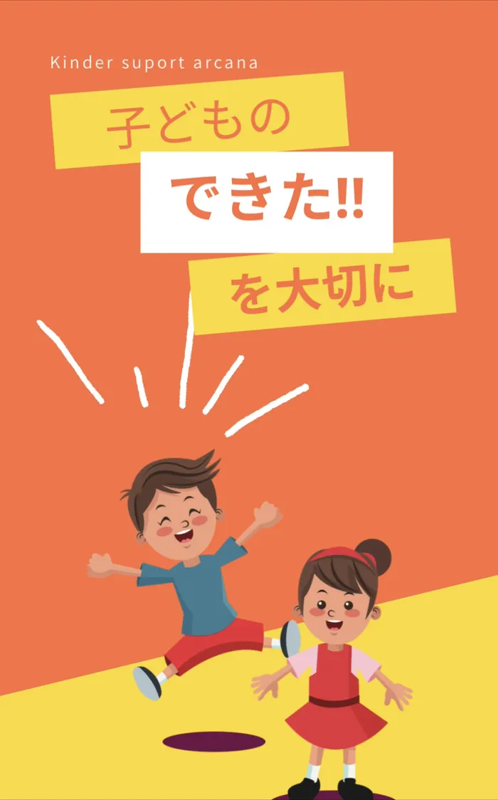 きんだぁさぽーとあるかな/子どもの「できた‼」を大切に