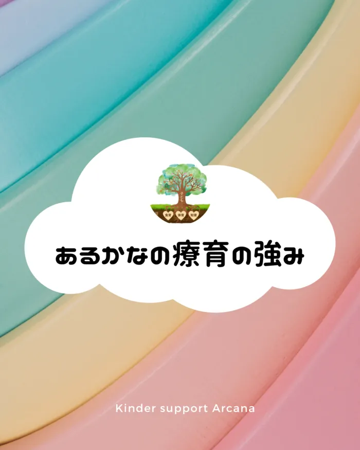 きんだぁさぽーとあるかな/あるかなの療育の強み ❣